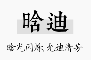 晗迪名字的寓意及含义