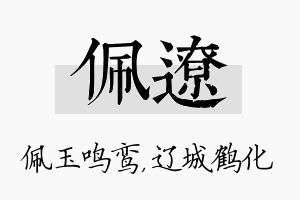 佩辽名字的寓意及含义