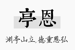 亭恩名字的寓意及含义