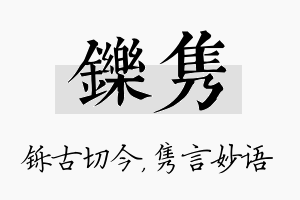 铄隽名字的寓意及含义