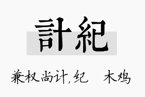 计纪名字的寓意及含义