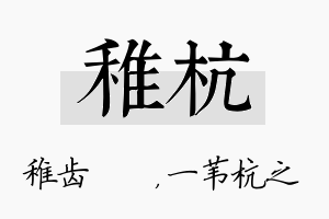 稚杭名字的寓意及含义