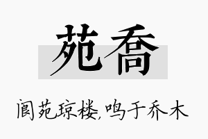 苑乔名字的寓意及含义