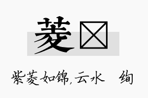 菱蒨名字的寓意及含义