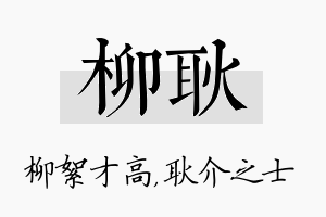 柳耿名字的寓意及含义