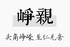 峥亲名字的寓意及含义