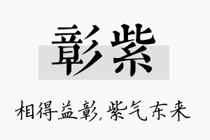 彰紫名字的寓意及含义