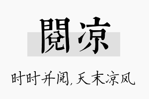 阅凉名字的寓意及含义