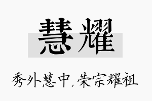 慧耀名字的寓意及含义