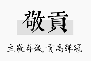 敬贡名字的寓意及含义