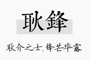 耿锋名字的寓意及含义