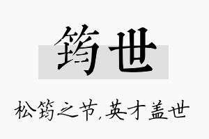 筠世名字的寓意及含义