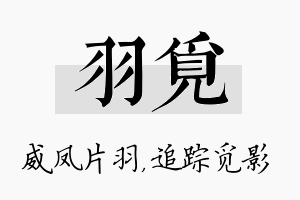 羽觅名字的寓意及含义