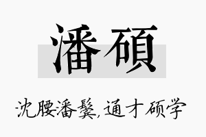 潘硕名字的寓意及含义