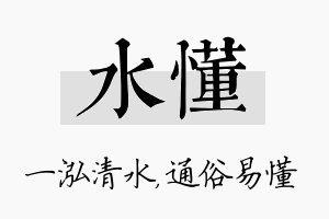 水懂名字的寓意及含义