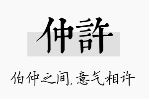 仲许名字的寓意及含义