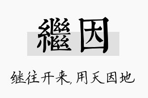 继因名字的寓意及含义