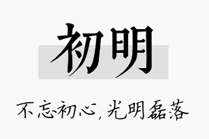 初明名字的寓意及含义