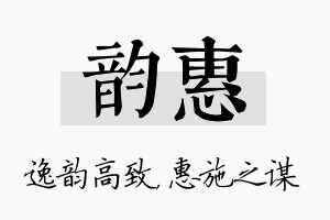 韵惠名字的寓意及含义