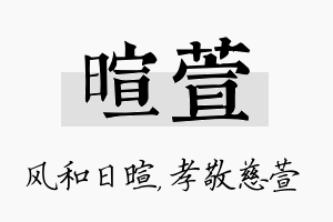 暄萱名字的寓意及含义