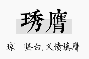 琇膺名字的寓意及含义