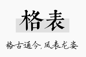 格表名字的寓意及含义