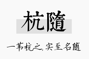 杭随名字的寓意及含义