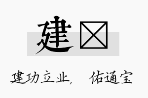 建禛名字的寓意及含义