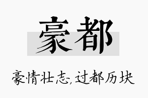 豪都名字的寓意及含义