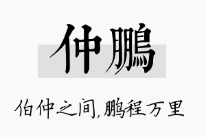 仲鹏名字的寓意及含义