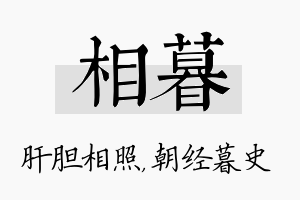 相暮名字的寓意及含义