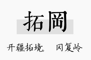 拓冈名字的寓意及含义