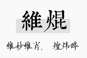 维焜名字的寓意及含义