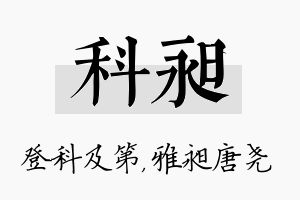 科昶名字的寓意及含义