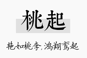 桃起名字的寓意及含义