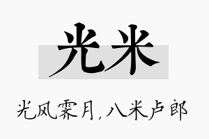 光米名字的寓意及含义