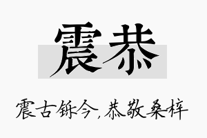 震恭名字的寓意及含义