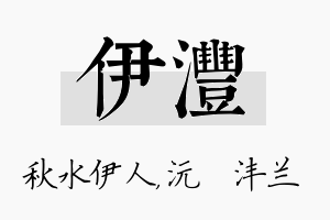 伊沣名字的寓意及含义