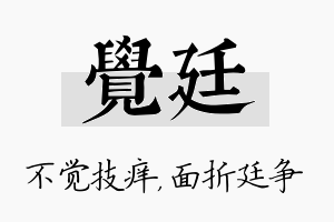 觉廷名字的寓意及含义