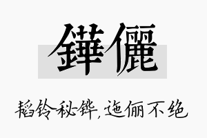 铧俪名字的寓意及含义