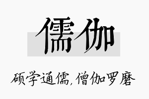 儒伽名字的寓意及含义