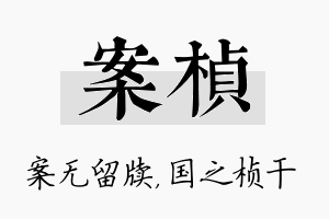 案桢名字的寓意及含义