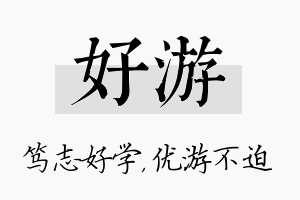 好游名字的寓意及含义