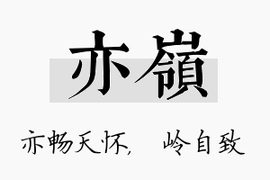 亦岭名字的寓意及含义