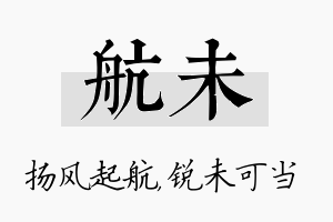 航未名字的寓意及含义