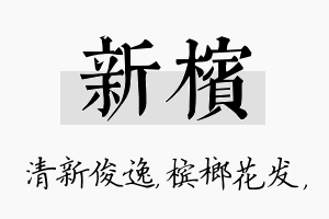 新槟名字的寓意及含义