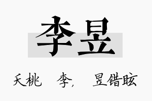 李昱名字的寓意及含义