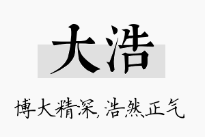 大浩名字的寓意及含义