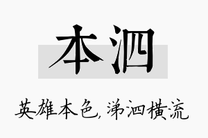 本泗名字的寓意及含义