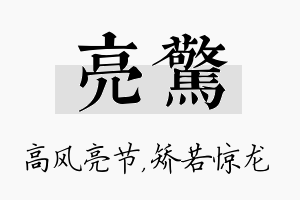 亮惊名字的寓意及含义